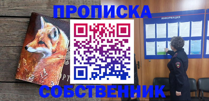 прописка для работы в Жуковском